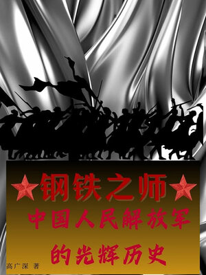 cover image of 钢铁之师